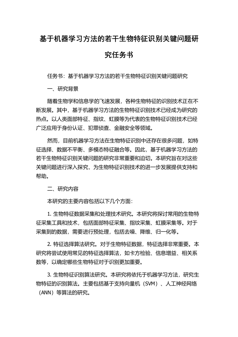 基于机器学习方法的若干生物特征识别关键问题研究任务书