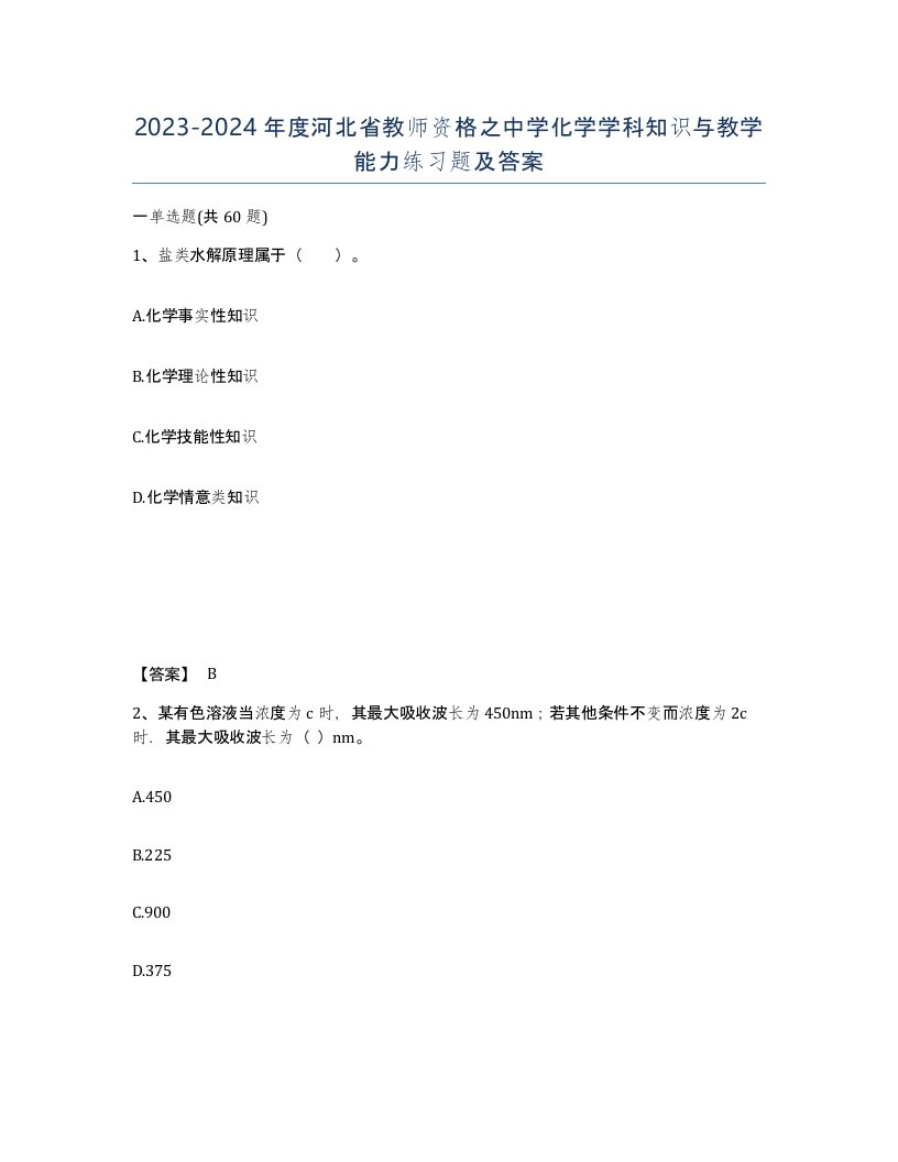 2023-2024年度河北省教师资格之中学化学学科知识与教学能力练习题及答案