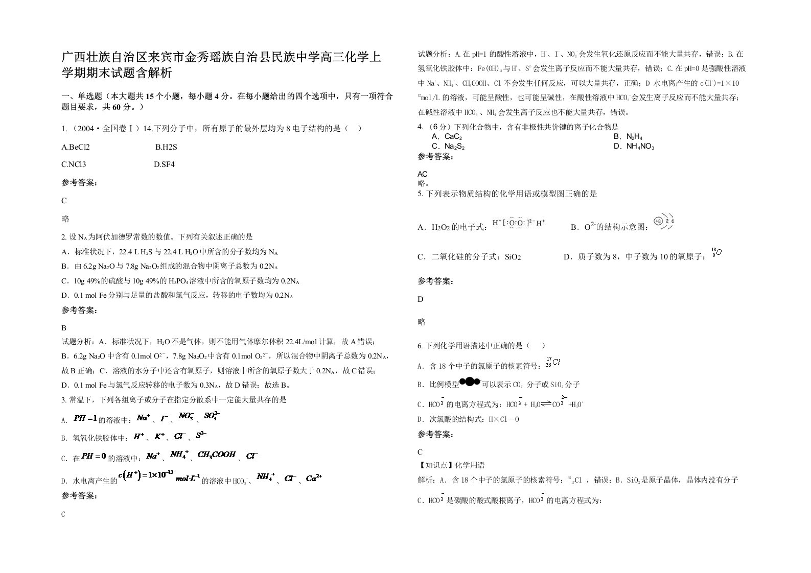 广西壮族自治区来宾市金秀瑶族自治县民族中学高三化学上学期期末试题含解析