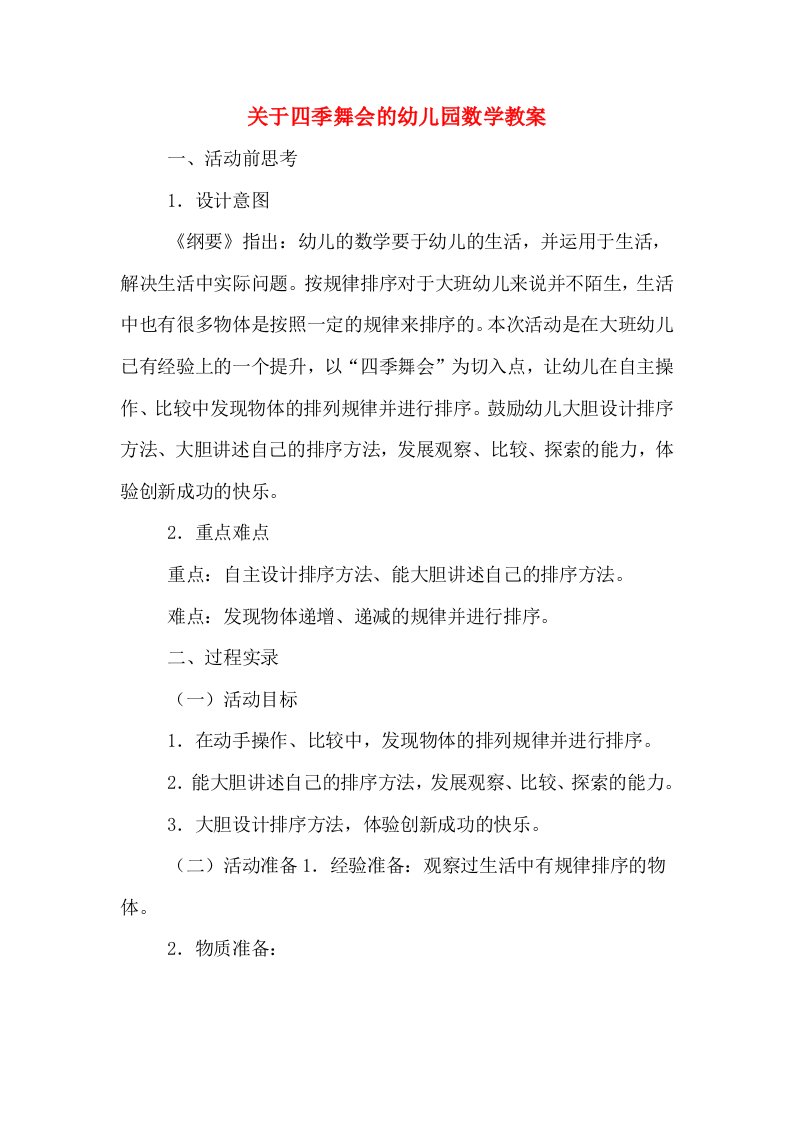 关于四季舞会的幼儿园数学教案