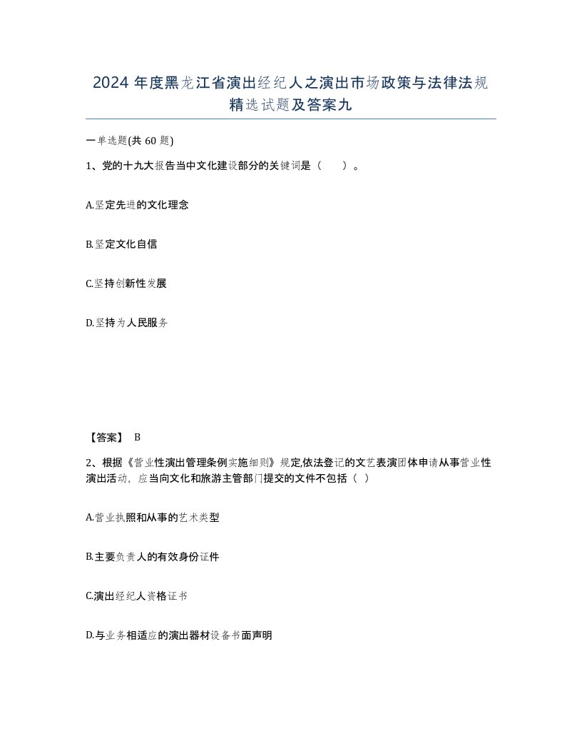 2024年度黑龙江省演出经纪人之演出市场政策与法律法规试题及答案九