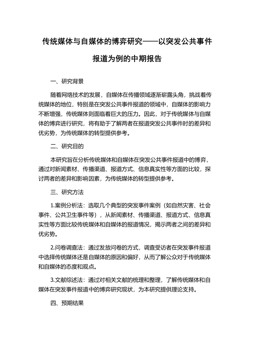 传统媒体与自媒体的博弈研究——以突发公共事件报道为例的中期报告