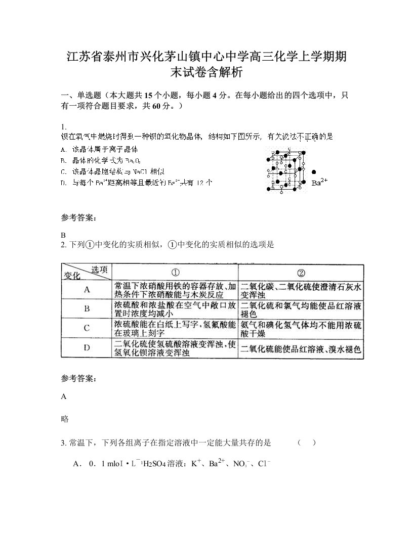 江苏省泰州市兴化茅山镇中心中学高三化学上学期期末试卷含解析