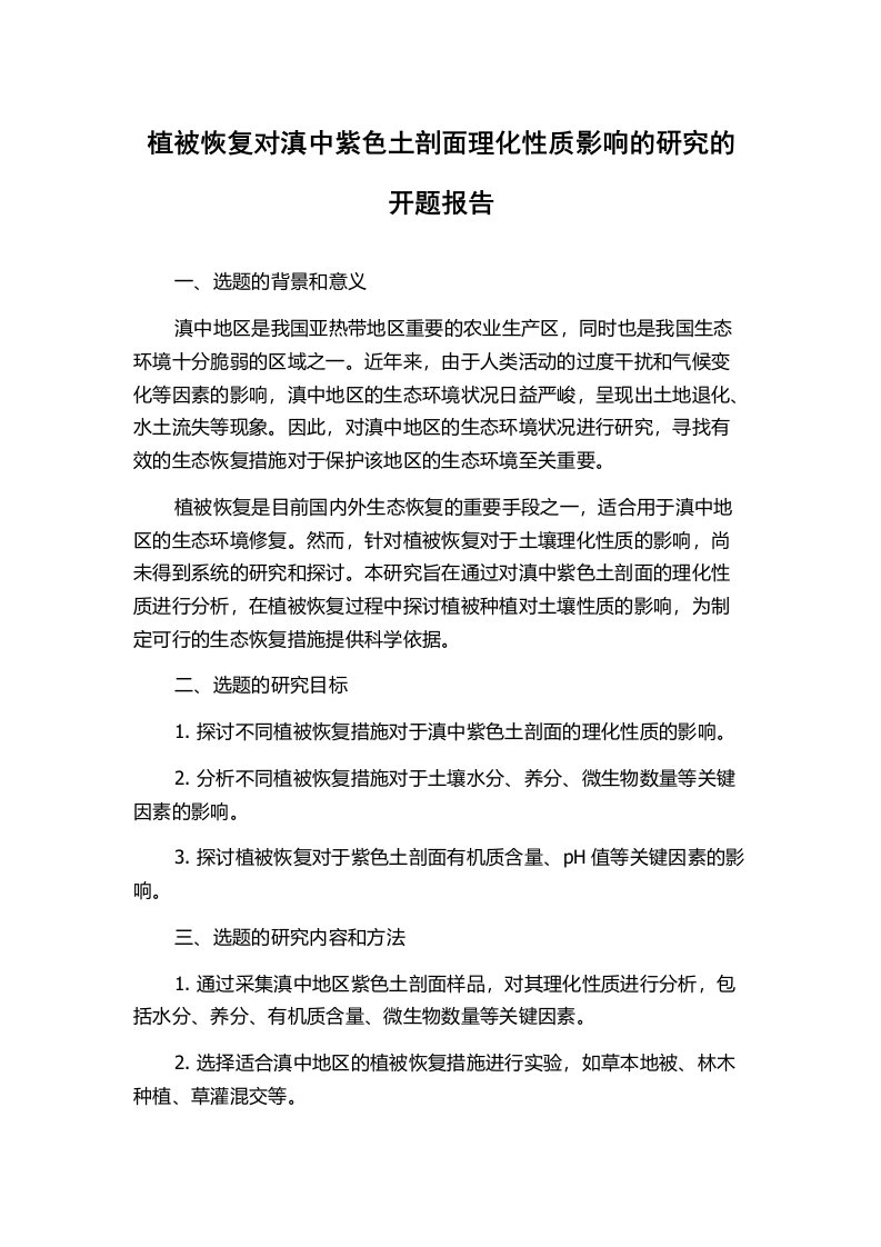 植被恢复对滇中紫色土剖面理化性质影响的研究的开题报告