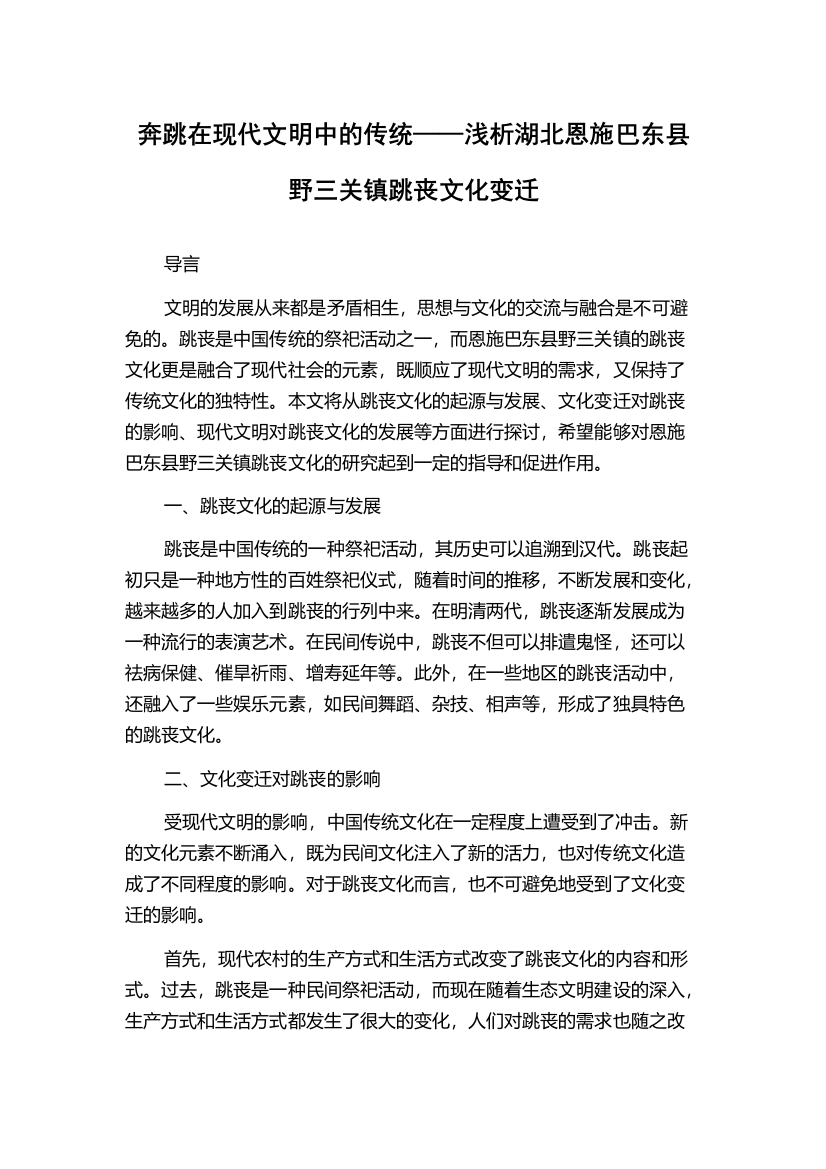 奔跳在现代文明中的传统——浅析湖北恩施巴东县野三关镇跳丧文化变迁