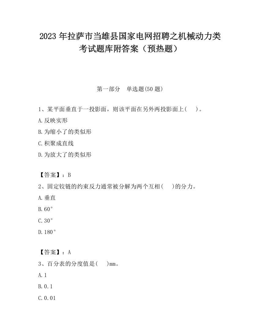 2023年拉萨市当雄县国家电网招聘之机械动力类考试题库附答案（预热题）