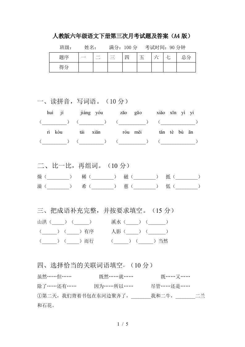 人教版六年级语文下册第三次月考试题及答案A4版