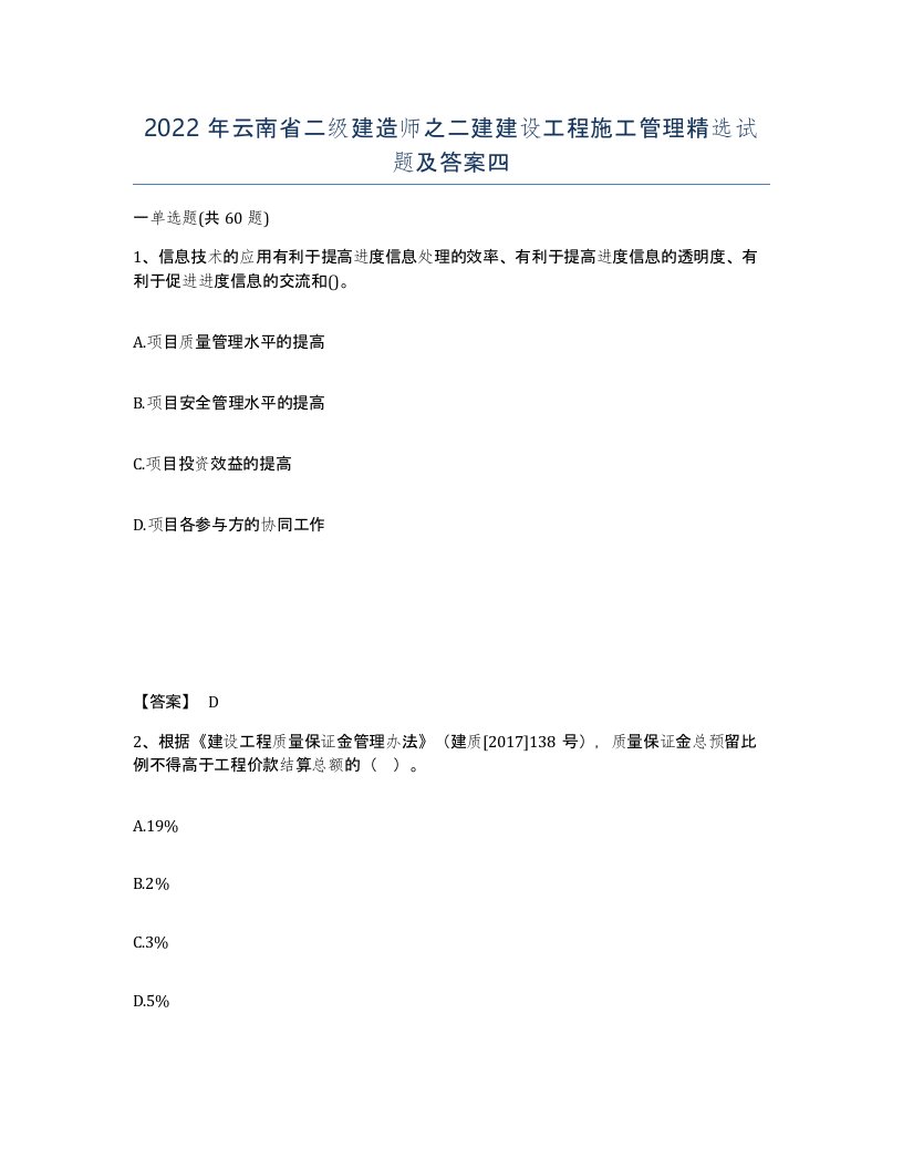 2022年云南省二级建造师之二建建设工程施工管理试题及答案四