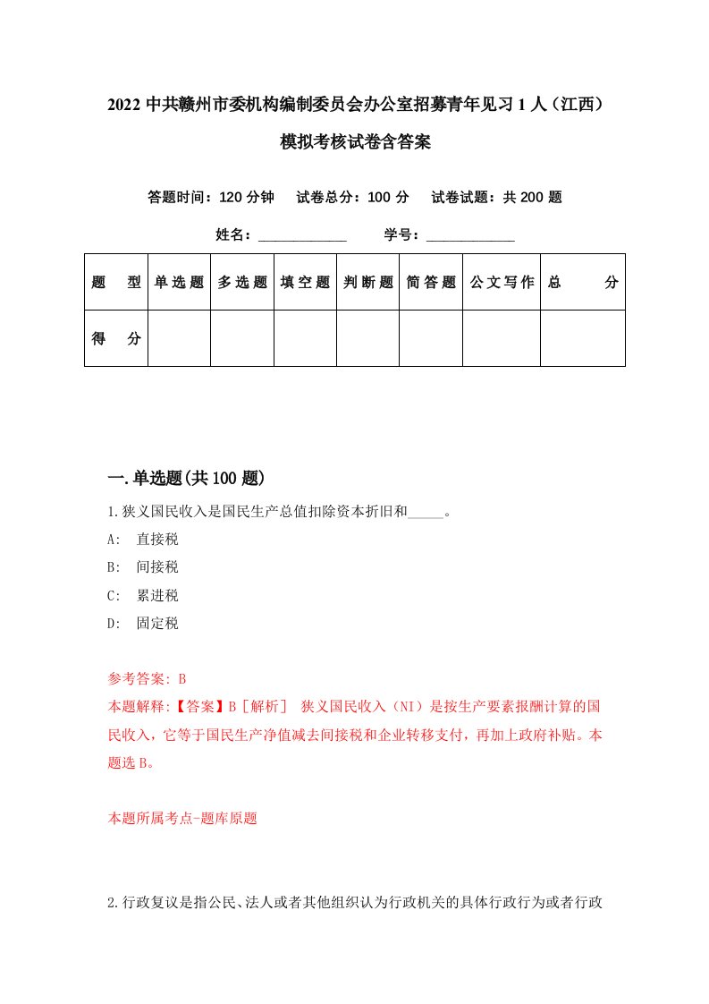 2022中共赣州市委机构编制委员会办公室招募青年见习1人江西模拟考核试卷含答案6