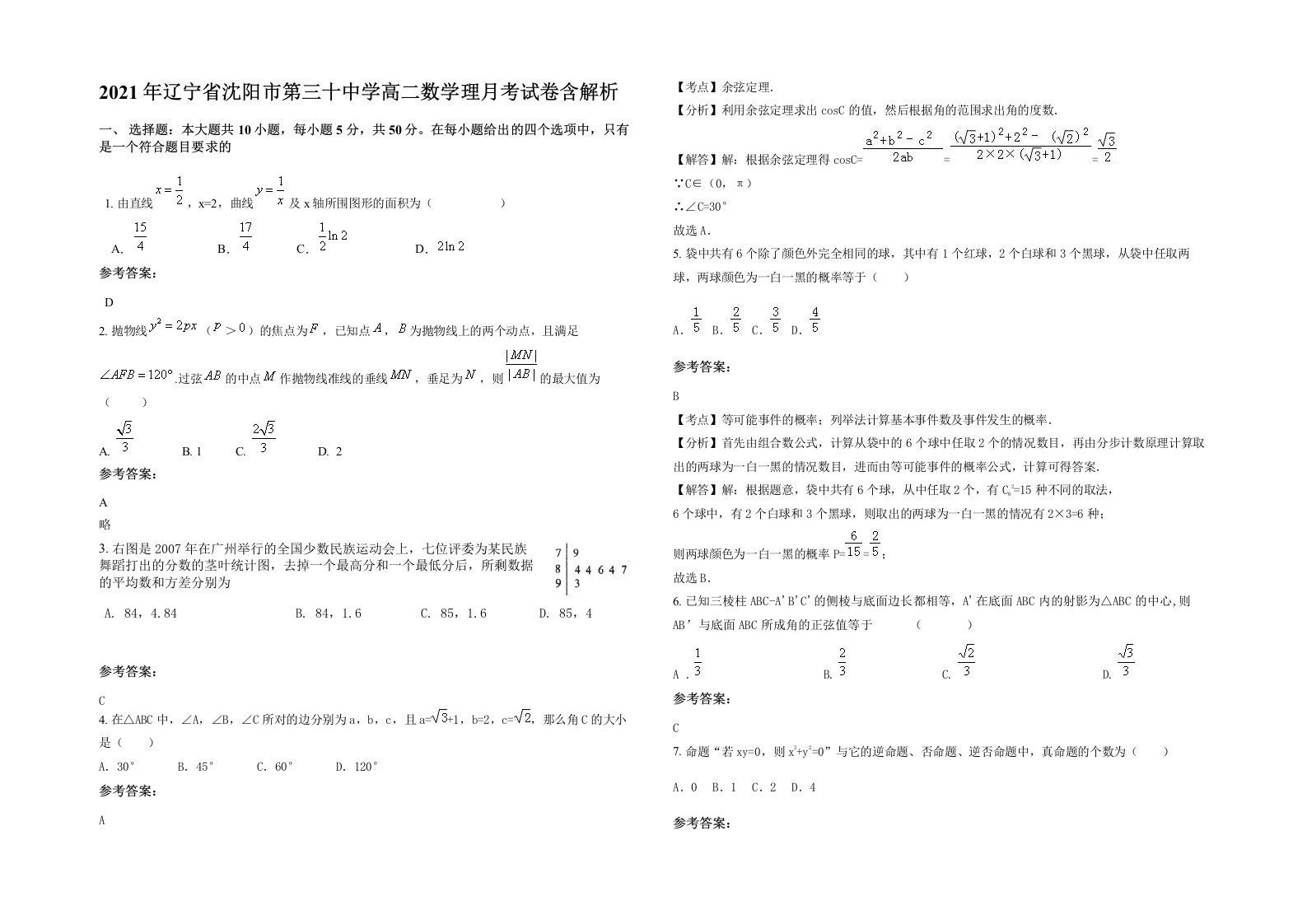 2021年辽宁省沈阳市第三十中学高二数学理月考试卷含解析