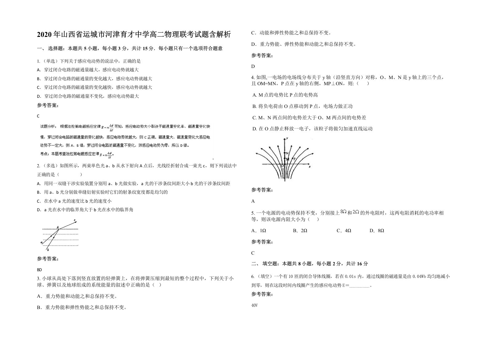 2020年山西省运城市河津育才中学高二物理联考试题含解析