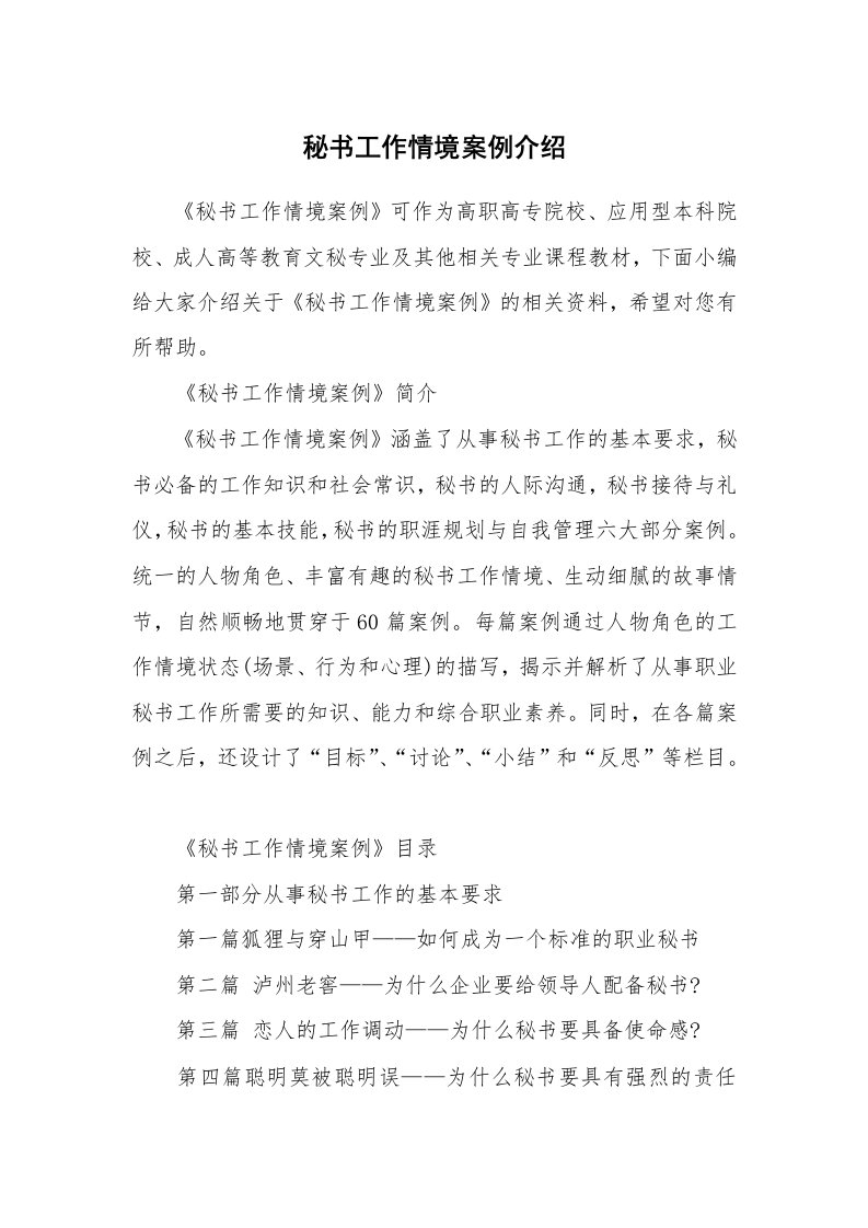 办公文秘_秘书工作情境案例介绍