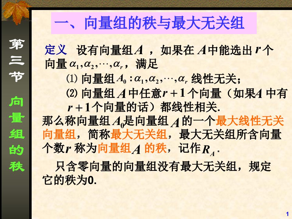 线性代数课件09向量组的秩与向量空间