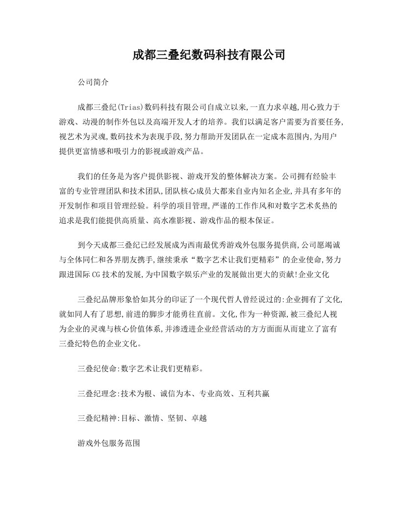 成都三叠纪数码科技有限公司