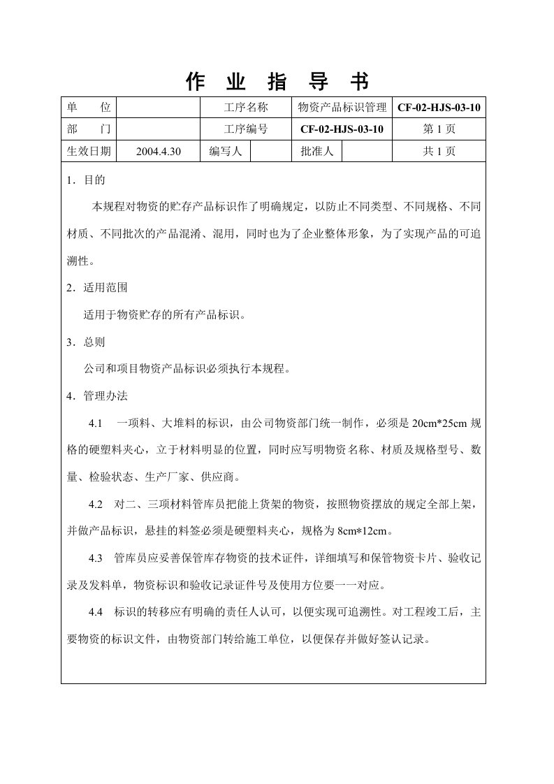 建筑工程物资产品标识作业指导书