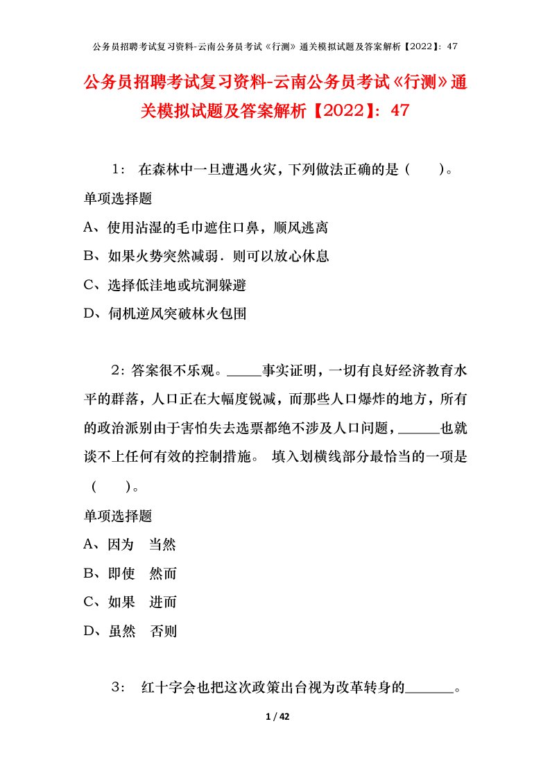 公务员招聘考试复习资料-云南公务员考试行测通关模拟试题及答案解析202247_2