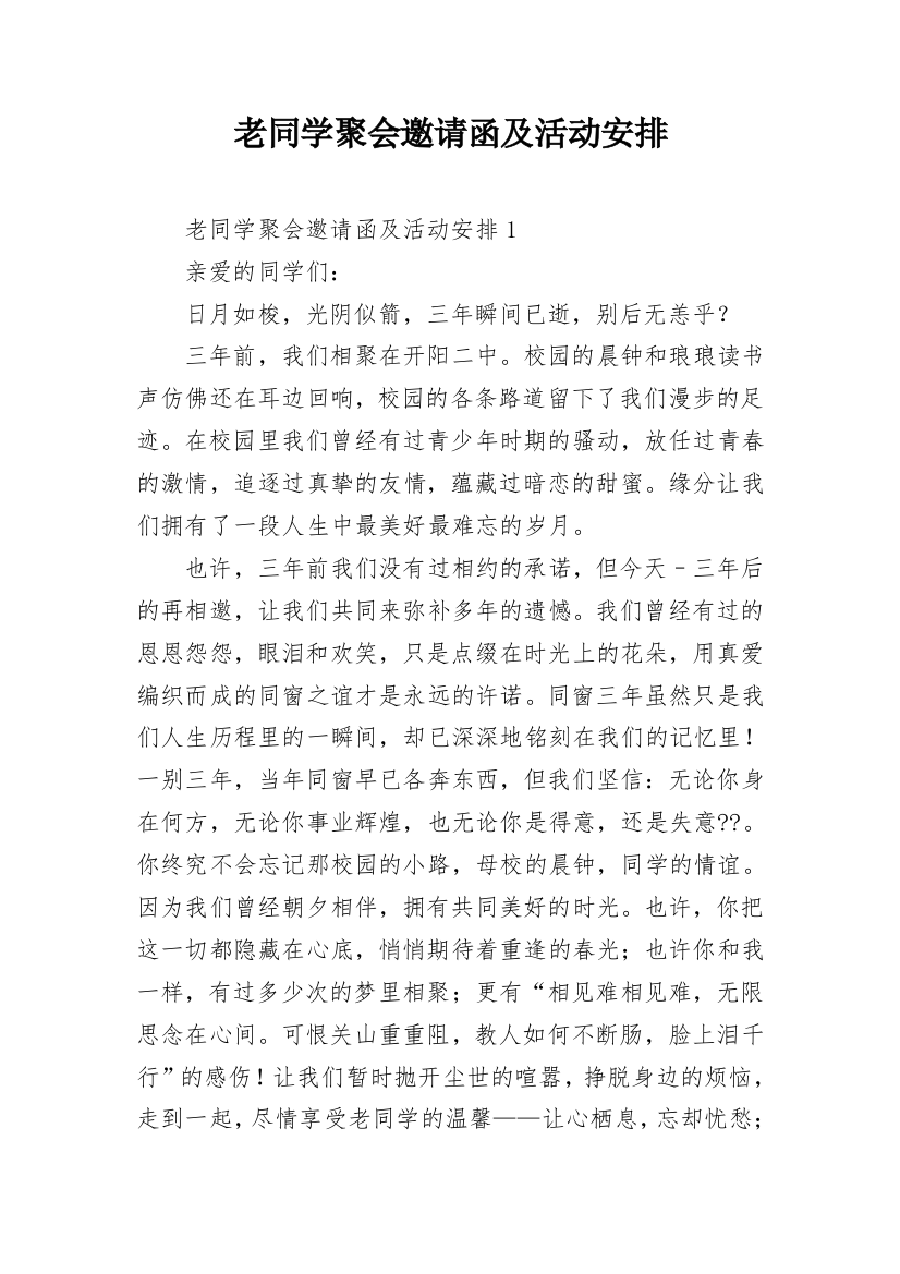 老同学聚会邀请函及活动安排