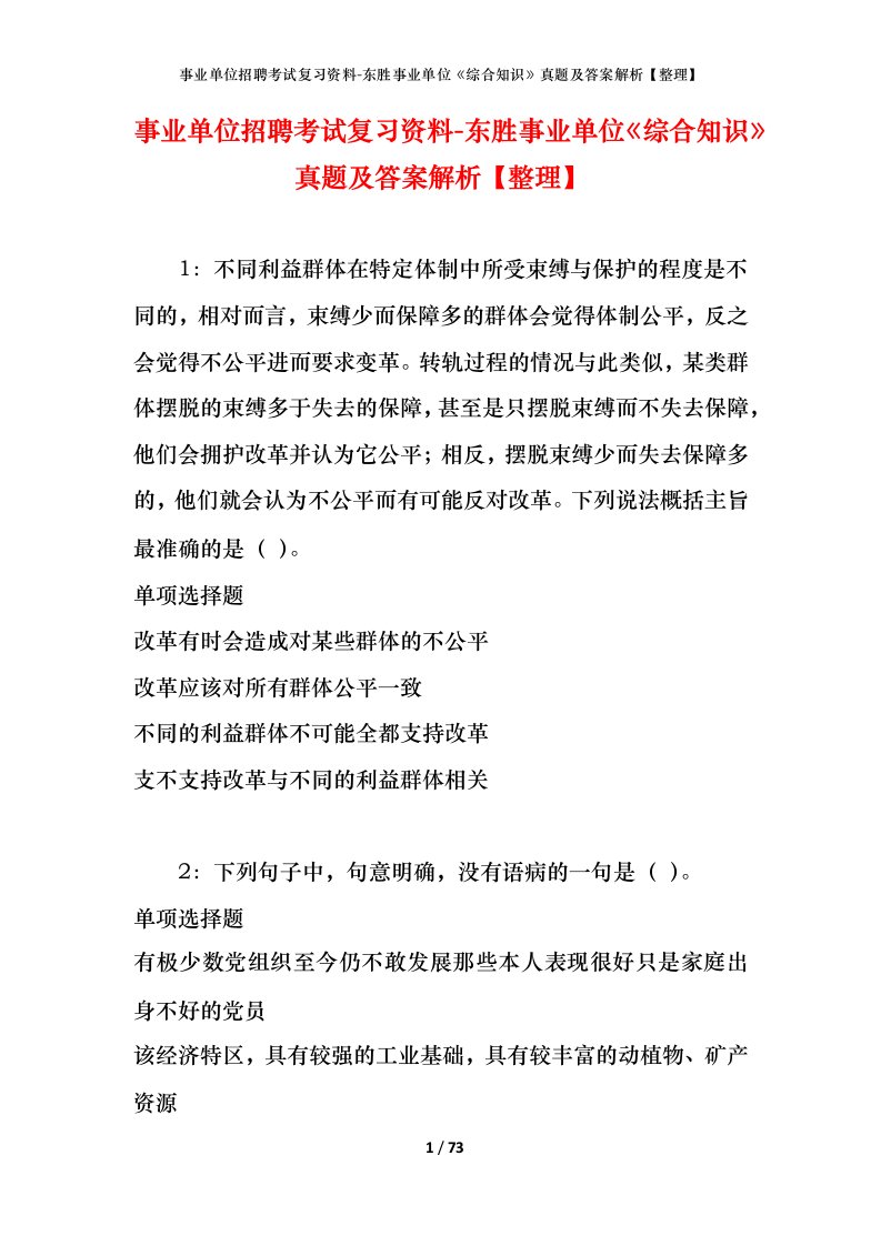 事业单位招聘考试复习资料-东胜事业单位综合知识真题及答案解析整理