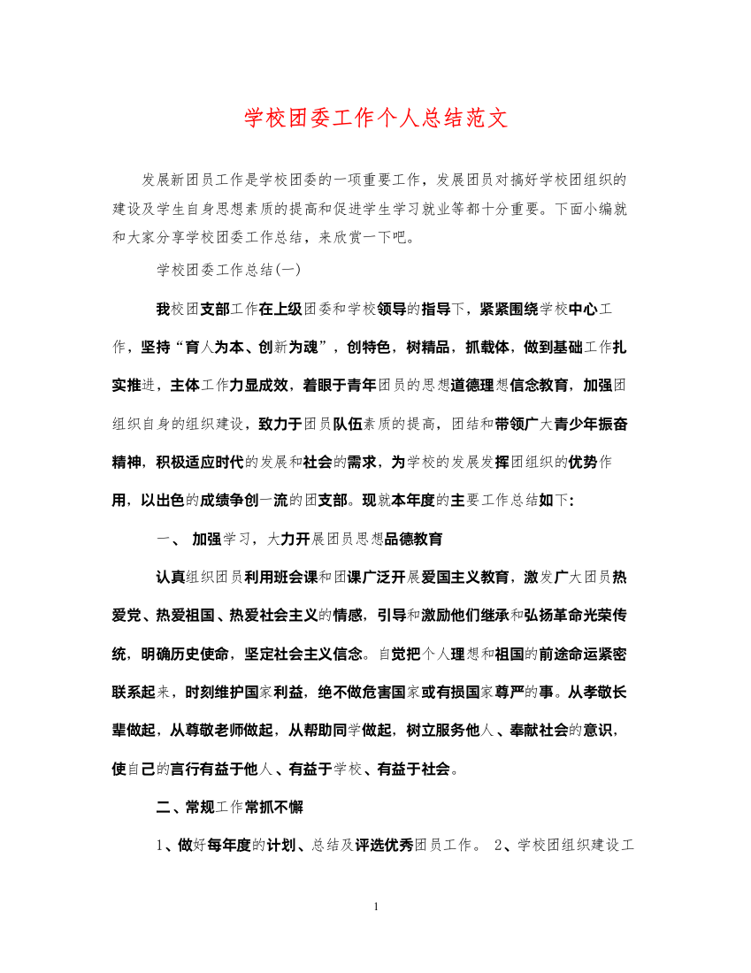 2022学校团委工作个人总结范文