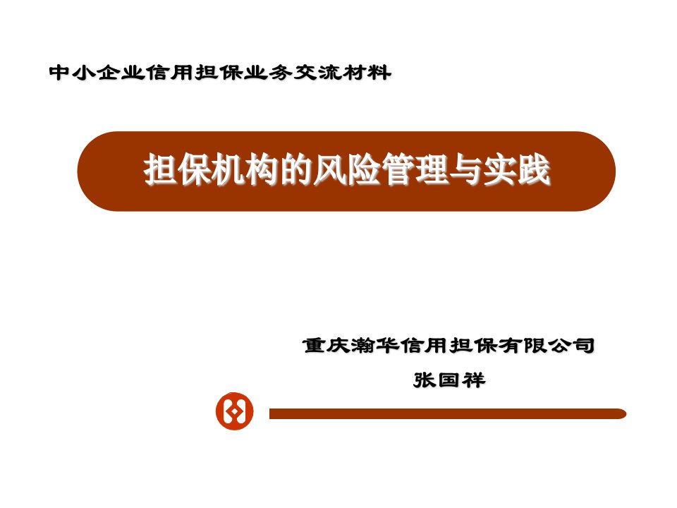 重庆瀚华信用担保有限公司担保机构的风险管理与实践（PPT35页）