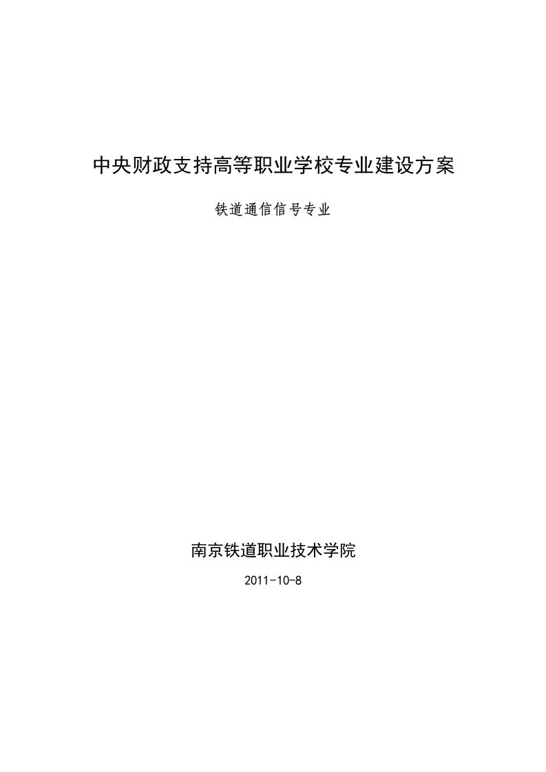 高职高专江苏南京铁道职业技术学院铁道通信信号专业建设方案