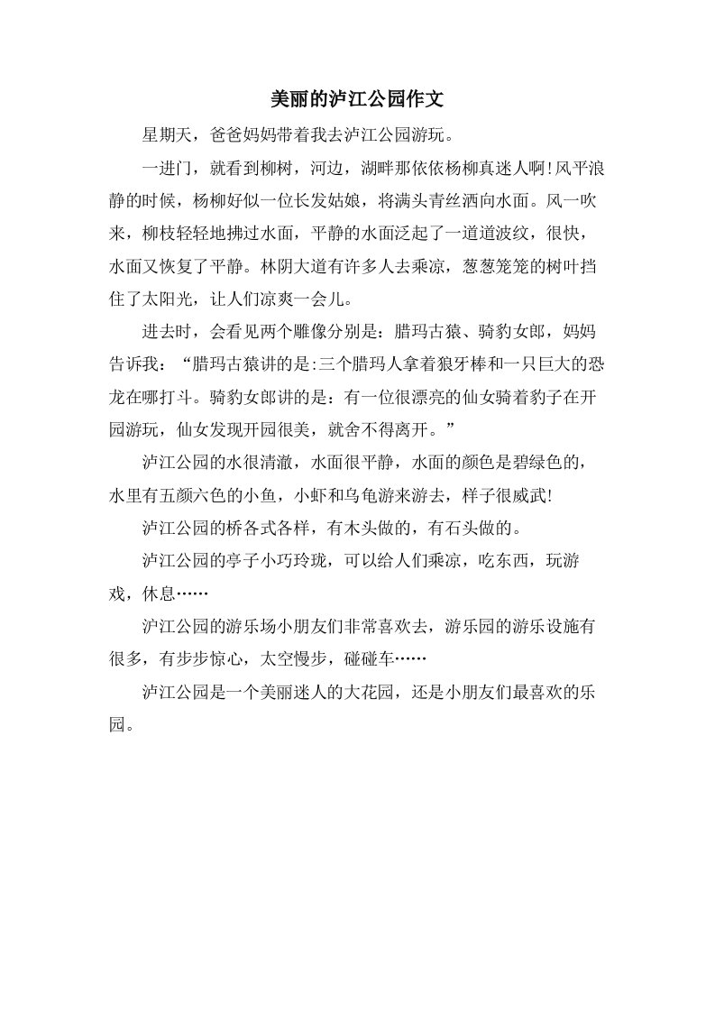 美丽的泸江公园作文