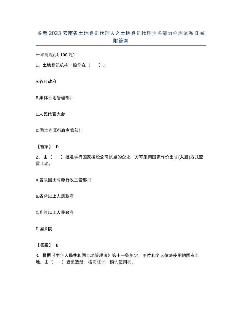 备考2023云南省土地登记代理人之土地登记代理实务能力检测试卷B卷附答案