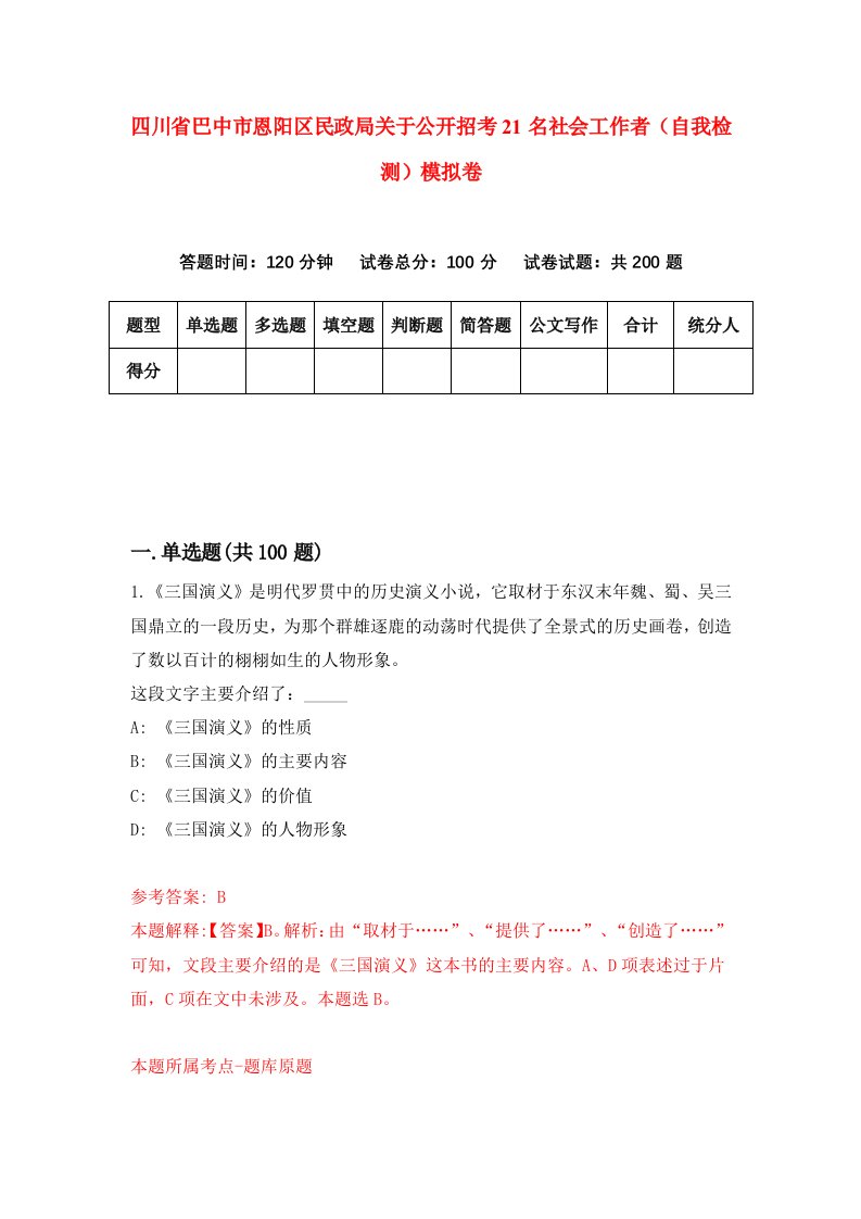 四川省巴中市恩阳区民政局关于公开招考21名社会工作者自我检测模拟卷9