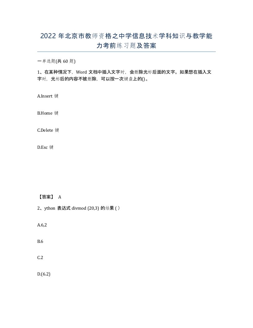 2022年北京市教师资格之中学信息技术学科知识与教学能力考前练习题及答案