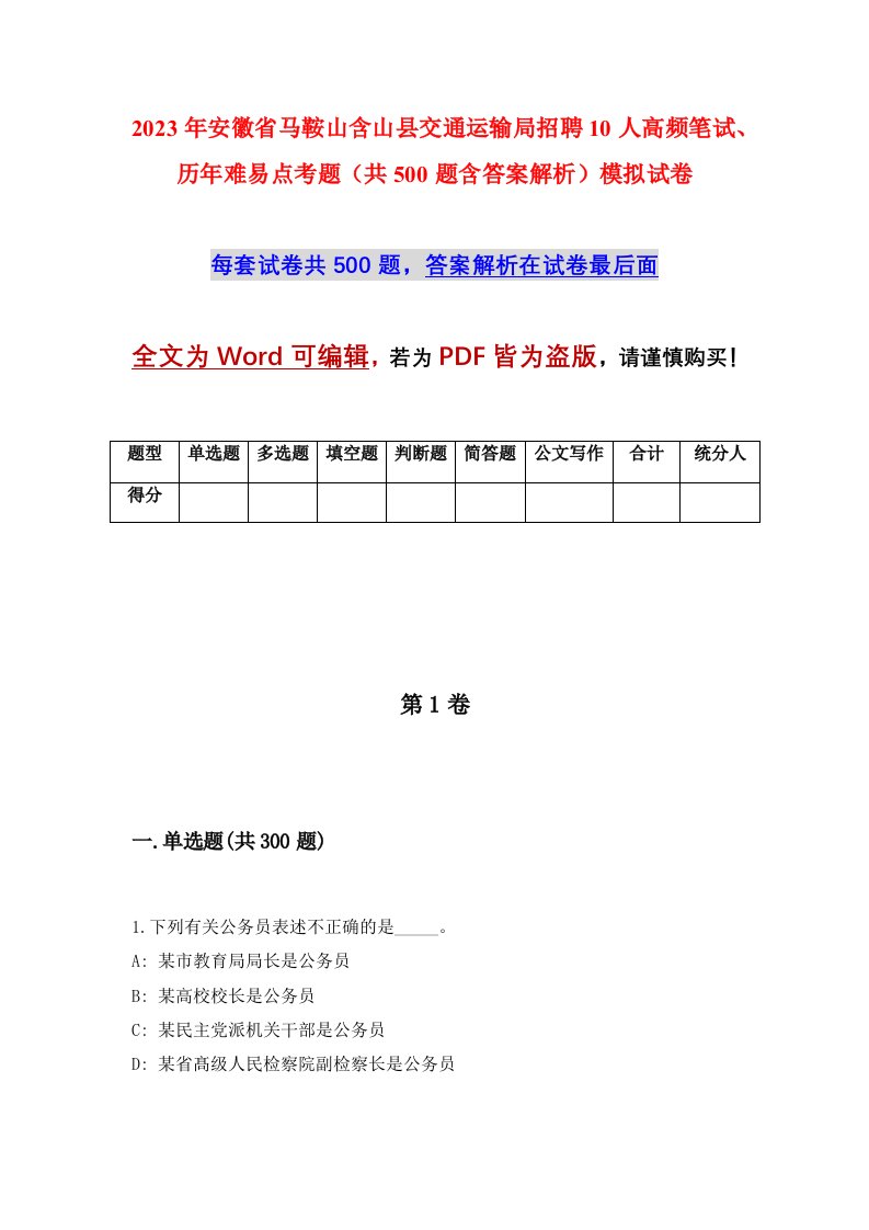 2023年安徽省马鞍山含山县交通运输局招聘10人高频笔试、历年难易点考题（共500题含答案解析）模拟试卷