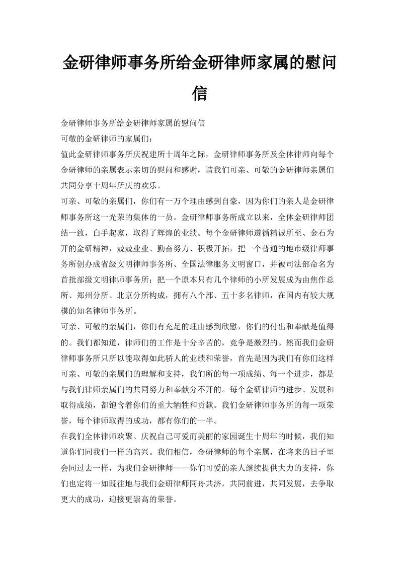 金研律师事务所给金研律师家属的慰问信