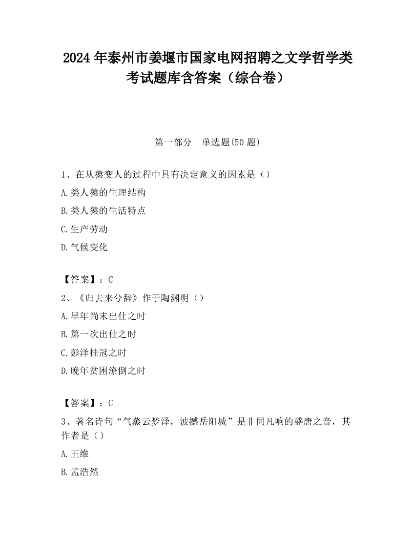 2024年泰州市姜堰市国家电网招聘之文学哲学类考试题库含答案（综合卷）