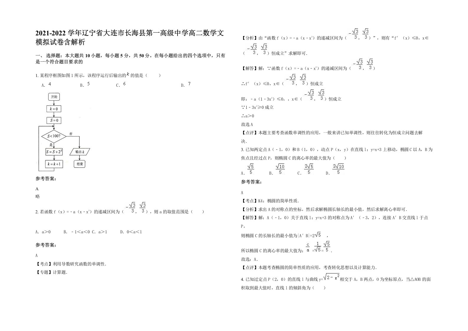 2021-2022学年辽宁省大连市长海县第一高级中学高二数学文模拟试卷含解析