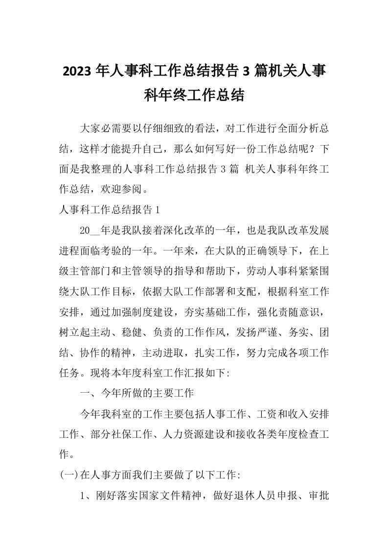 2023年人事科工作总结报告3篇机关人事科年终工作总结