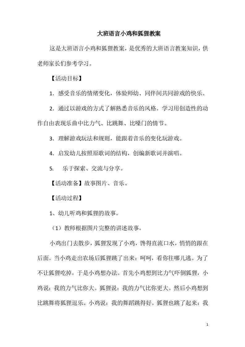 大班语言小鸡和狐狸教案