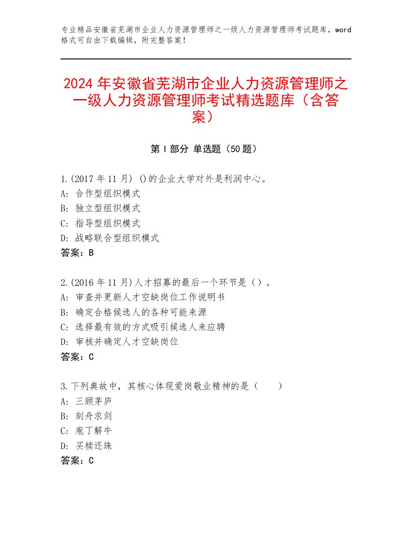 2024年安徽省芜湖市企业人力资源管理师之一级人力资源管理师考试精选题库（含答案）