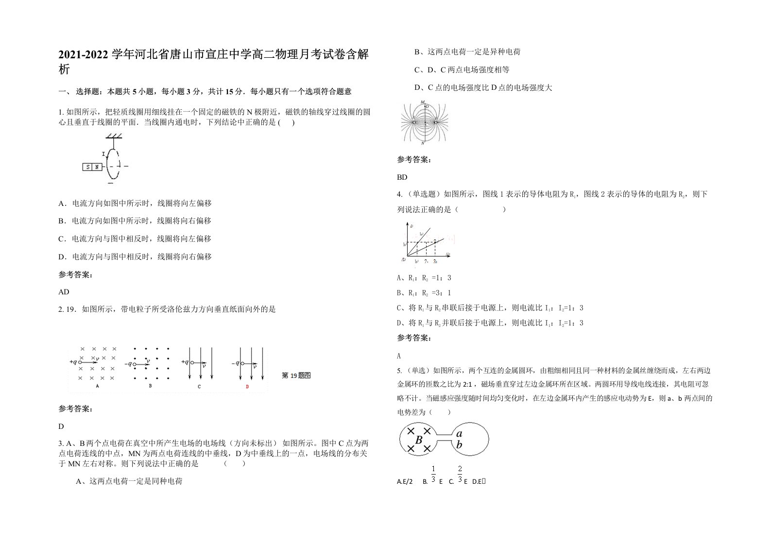 2021-2022学年河北省唐山市宣庄中学高二物理月考试卷含解析