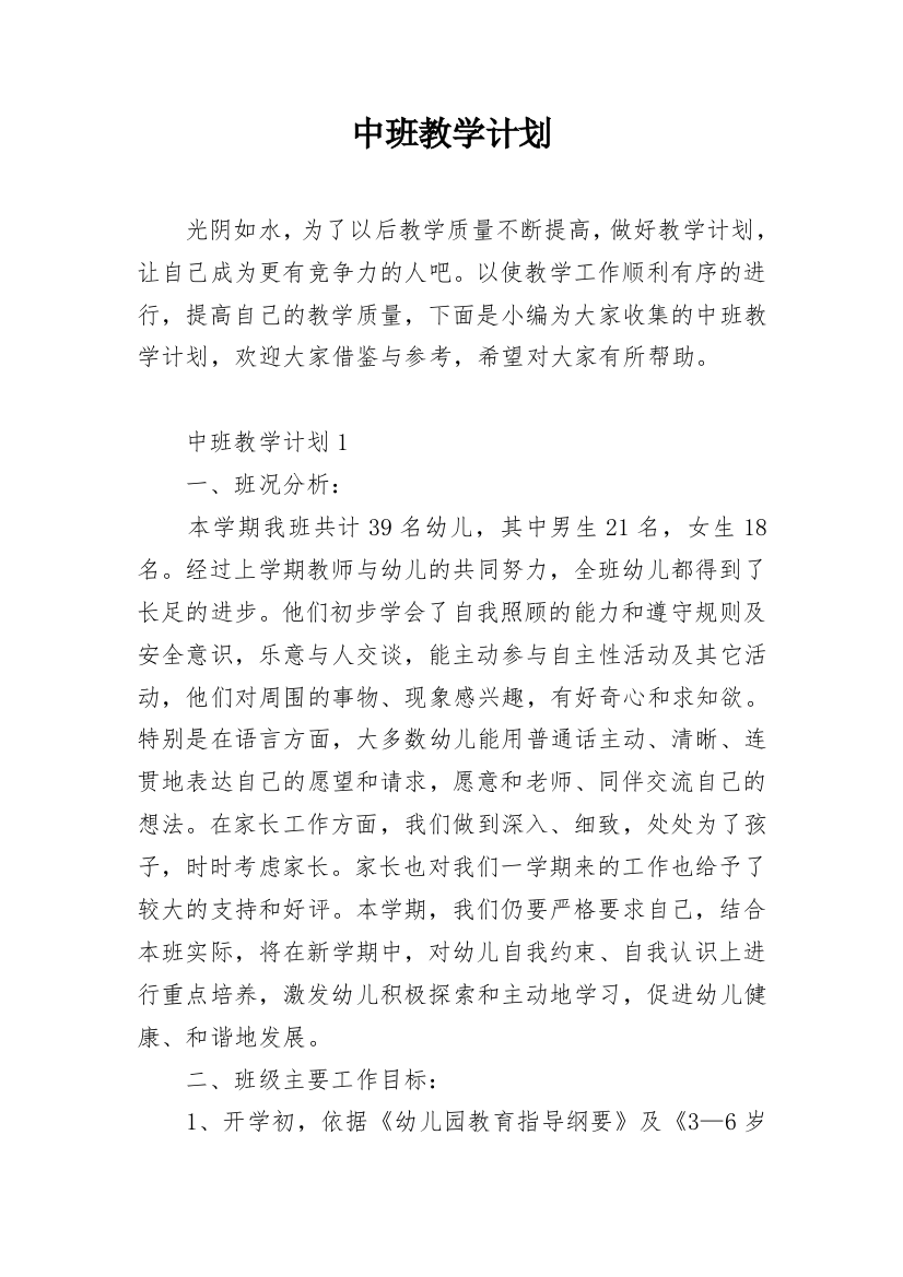 中班教学计划_20