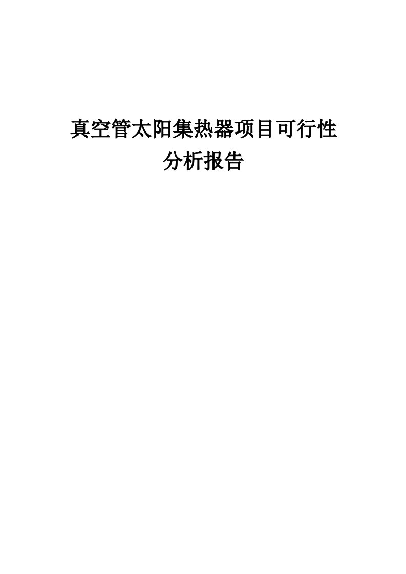 真空管太阳集热器项目可行性分析报告