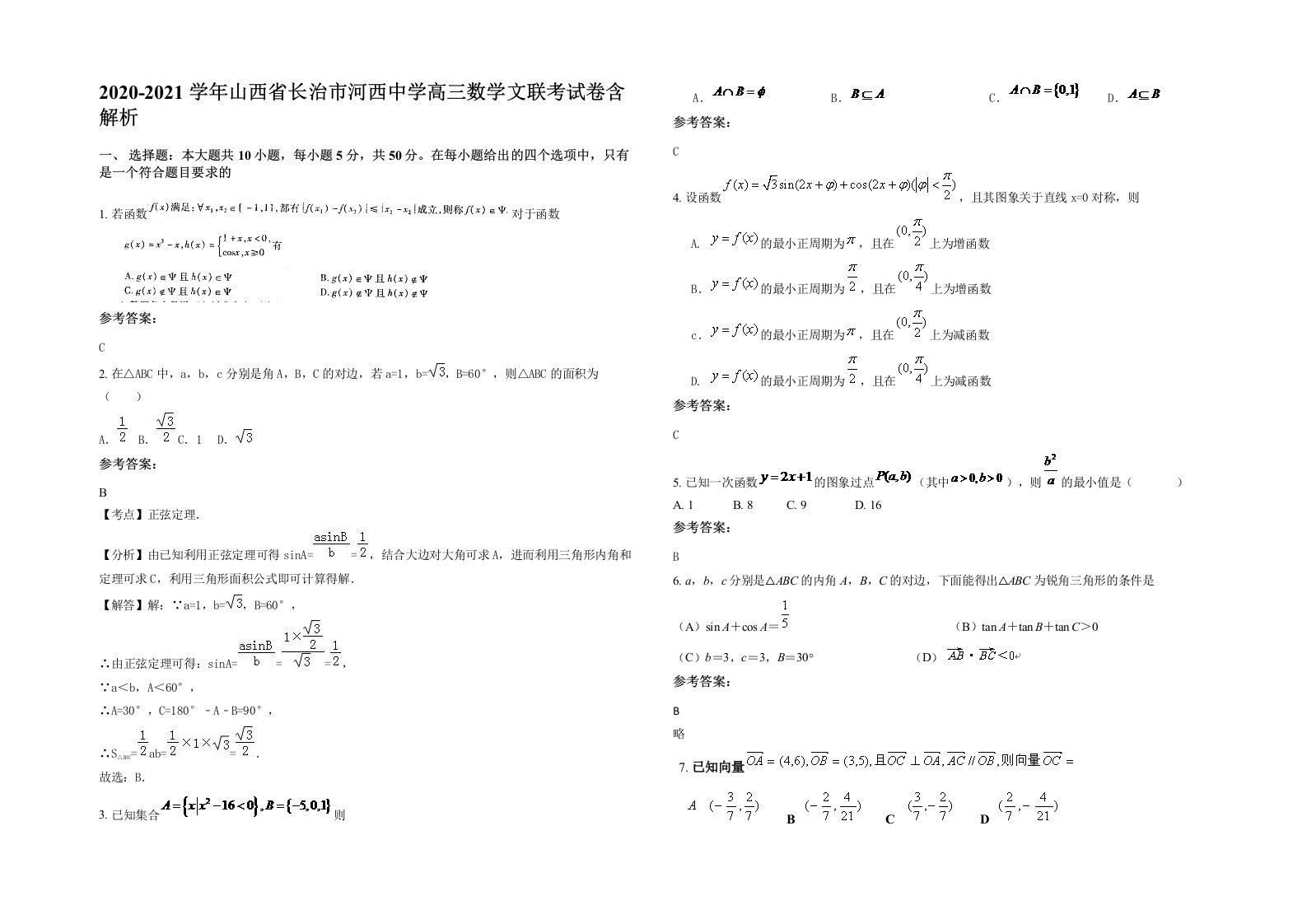 2020-2021学年山西省长治市河西中学高三数学文联考试卷含解析