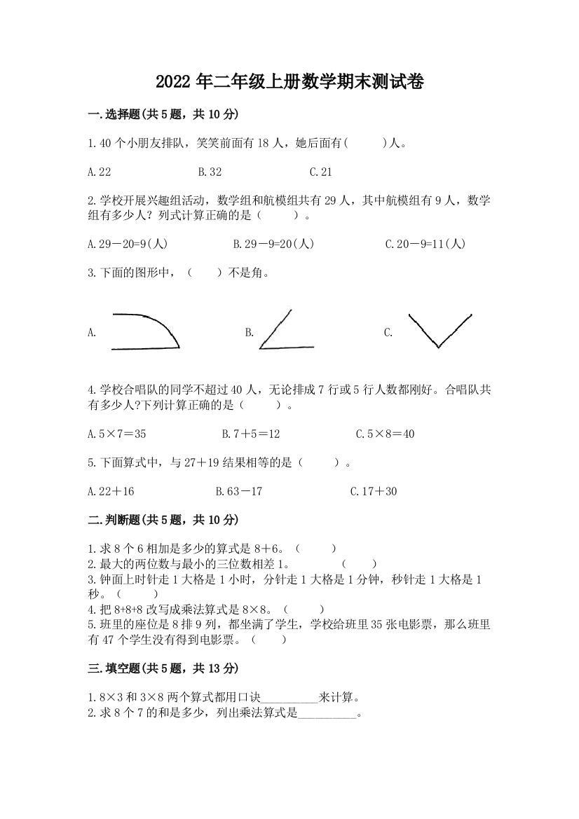 2022年二年级上册数学期末测试卷带答案下载