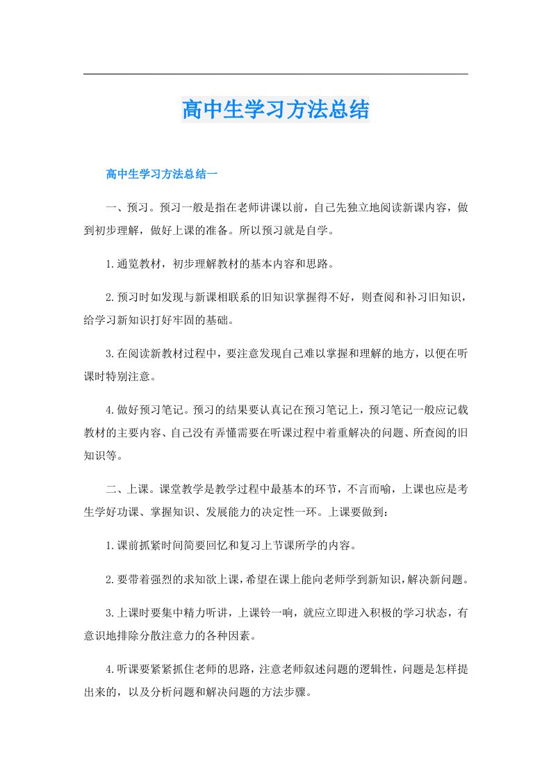 高中生学习方法总结