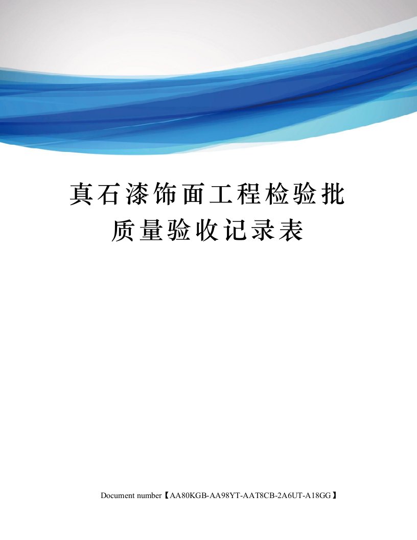 真石漆饰面工程检验批质量验收记录表