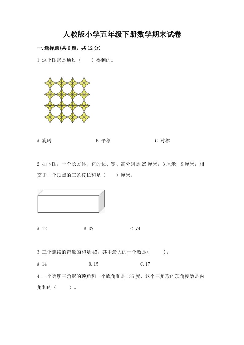 人教版小学五年级下册数学期末试卷附答案（b卷）