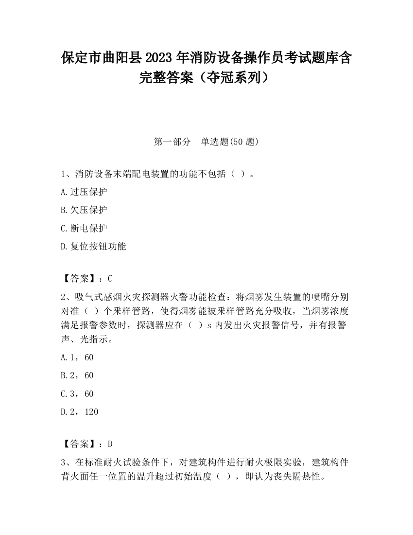 保定市曲阳县2023年消防设备操作员考试题库含完整答案（夺冠系列）