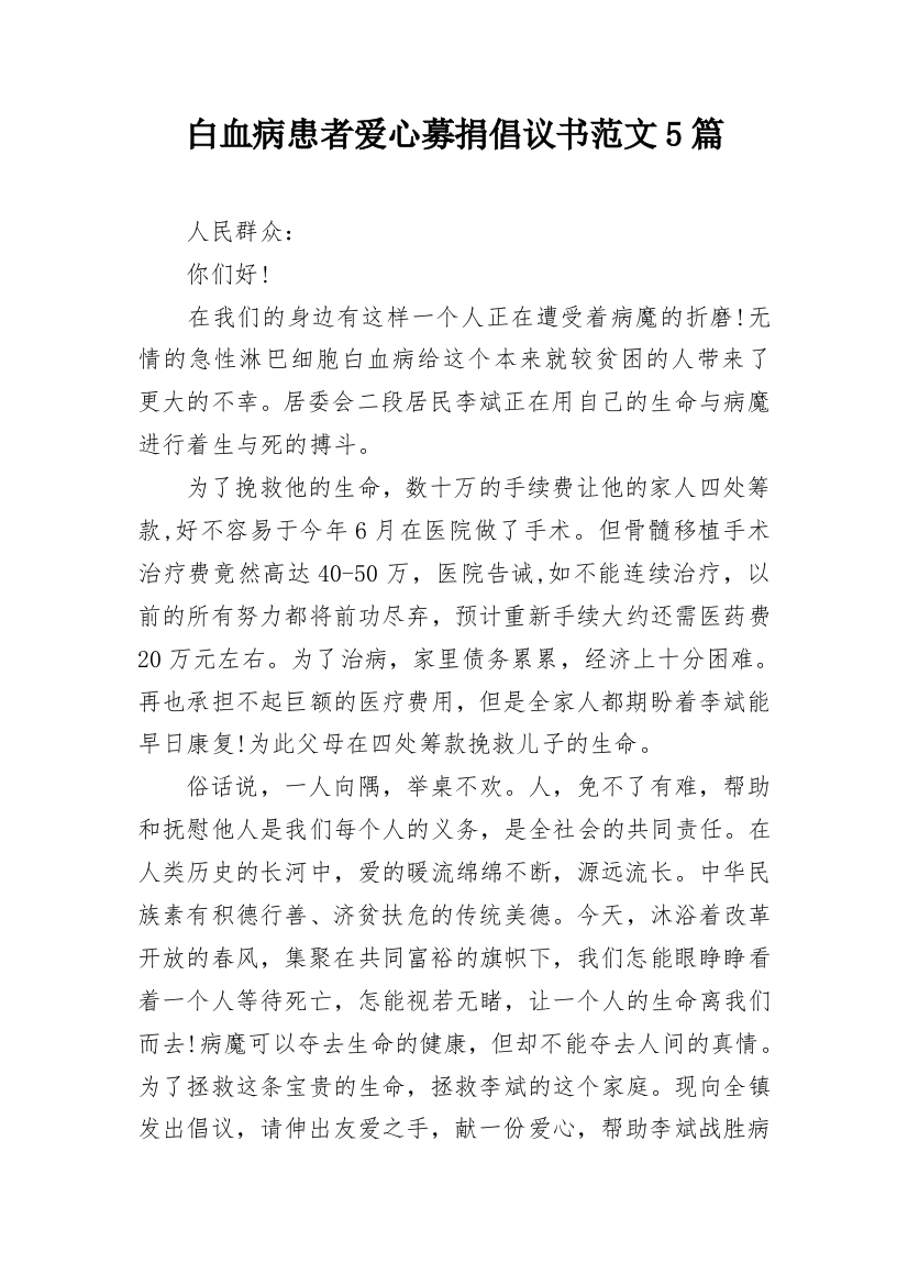 白血病患者爱心募捐倡议书范文5篇