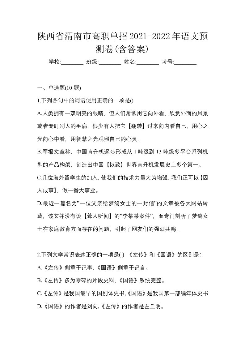 陕西省渭南市高职单招2021-2022年语文预测卷含答案