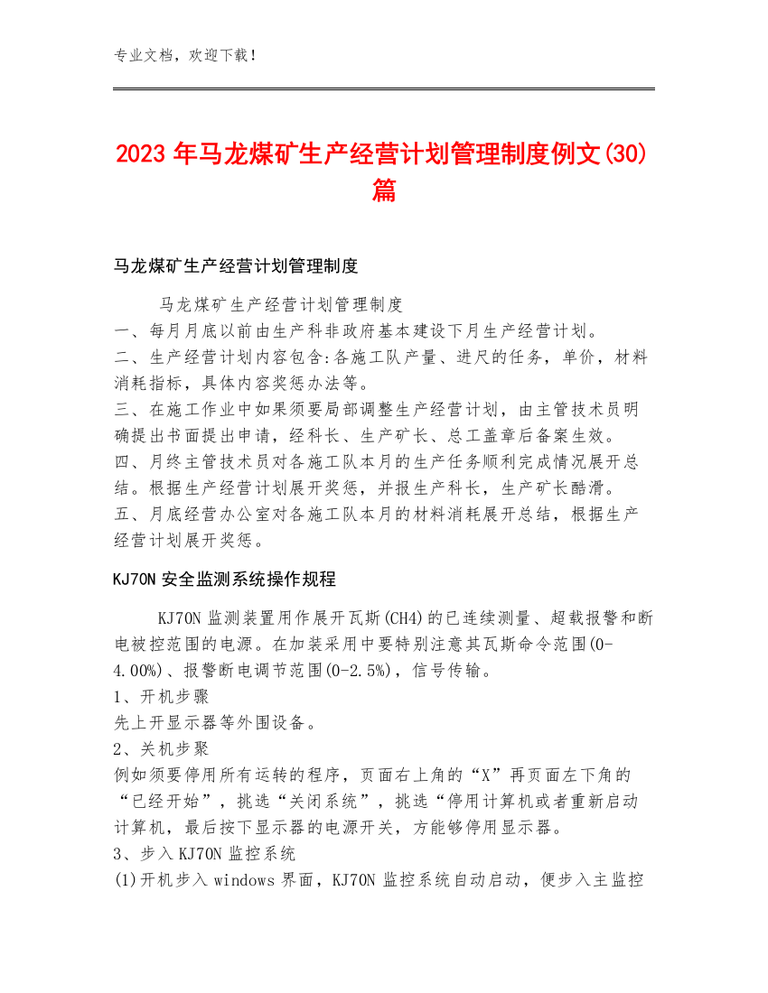 2023年马龙煤矿生产经营计划管理制度例文(30)篇