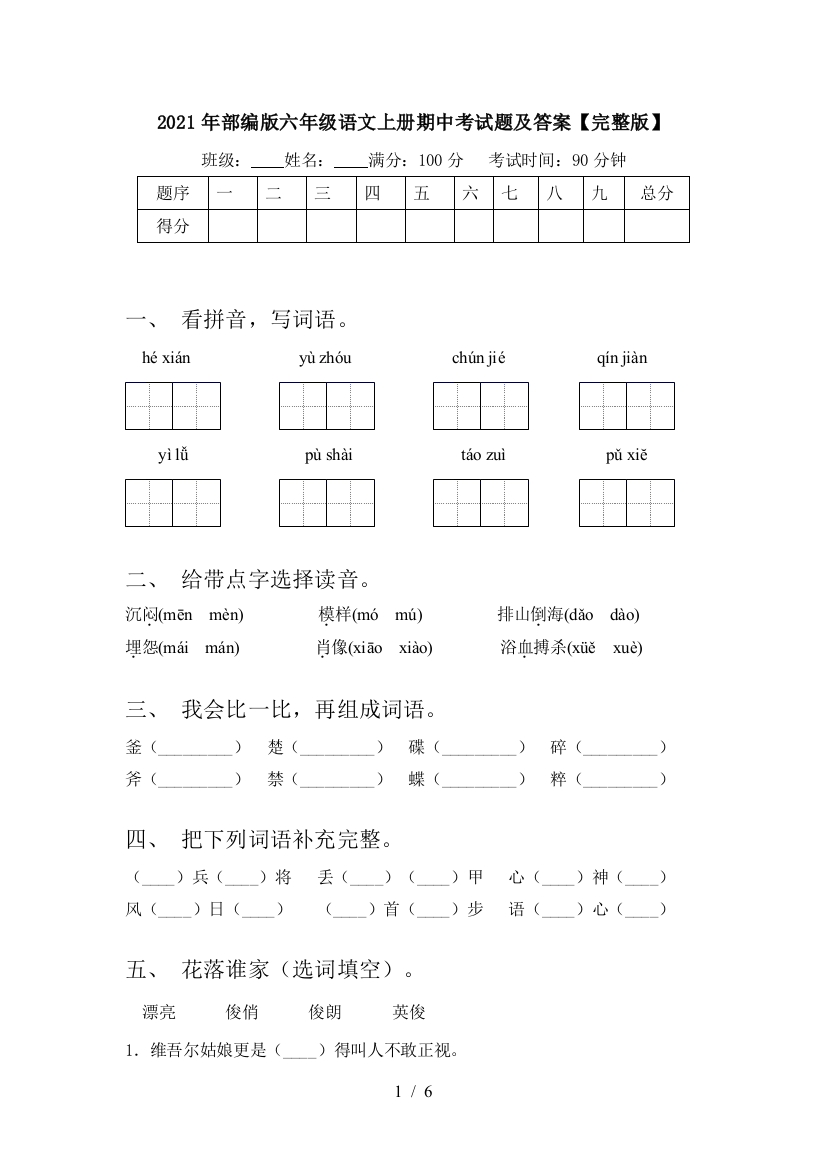 2021年部编版六年级语文上册期中考试题及答案【完整版】