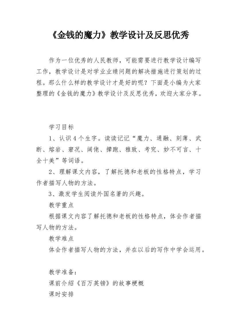 《金钱的魔力》教学设计及反思优秀